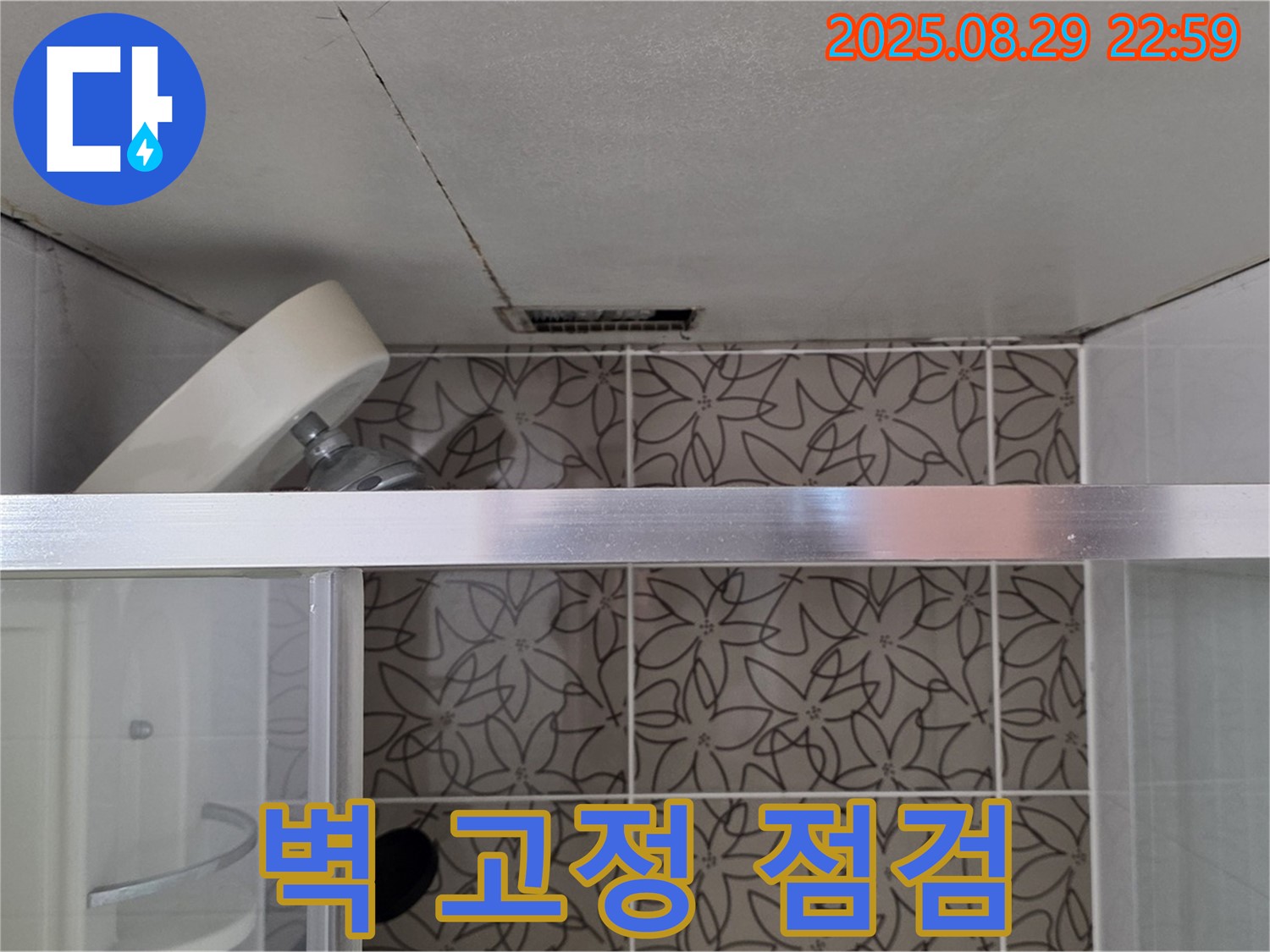 백석읍 서광아파트 104동 욕실 샤워기 벽 고정 부위 누수 점검 사진 - 샤워기 벽 고정 부위의 누수 여부를 점검하고 있습니다.