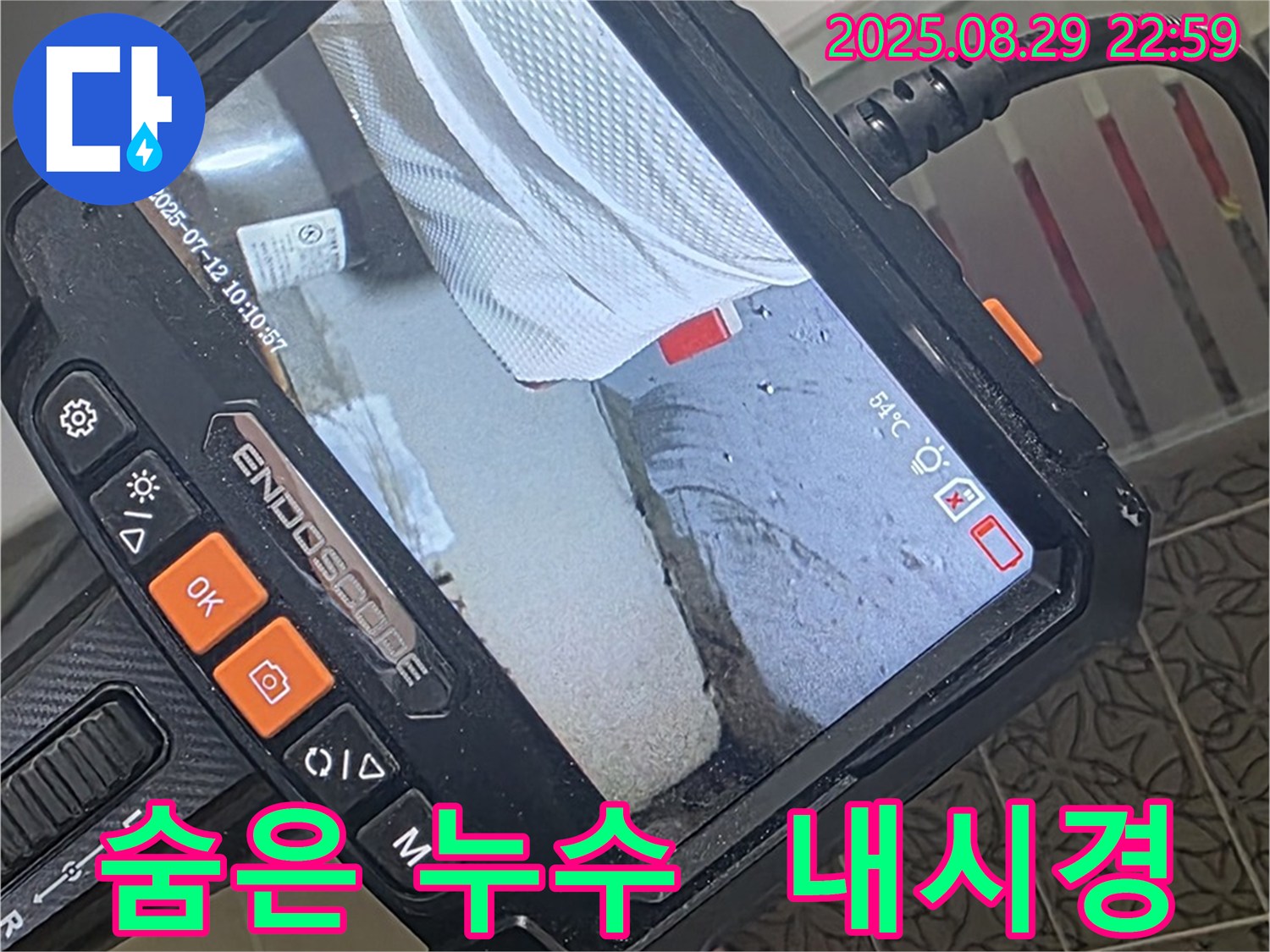 백석읍 서광아파트 누수 - 꼼꼼한 내시경 검사로 찾아낸 숨어있던 누수 지점