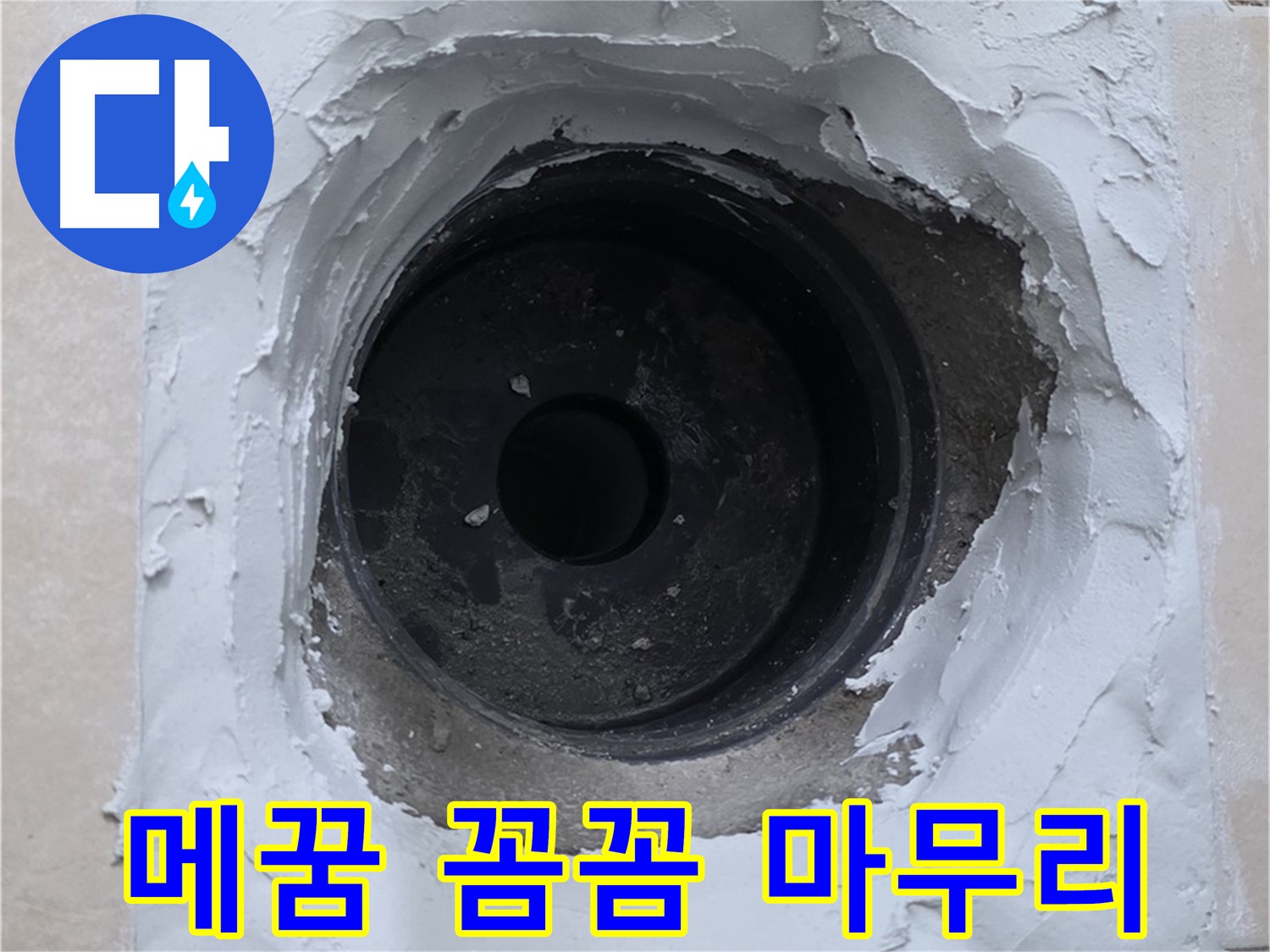 백석읍 서광아파트 누수 - 메꿈 꼼꼼하게 작업하여 완벽하게 마무리 - 누수 걱정 끝