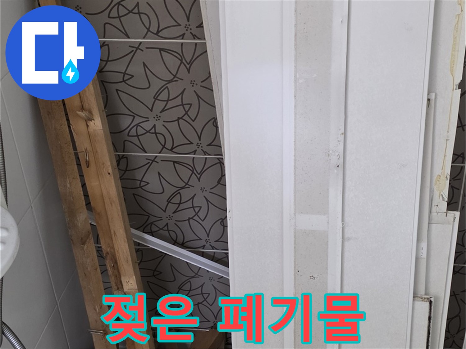 백석읍 서광아파트 누수 - 젖은 천장재와 나무 조각 폐기물