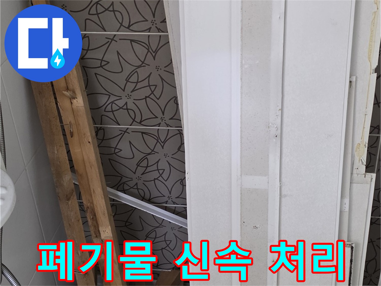 백석읍 서광아파트 누수 - 철거 폐기물 신속하게 처리 완료