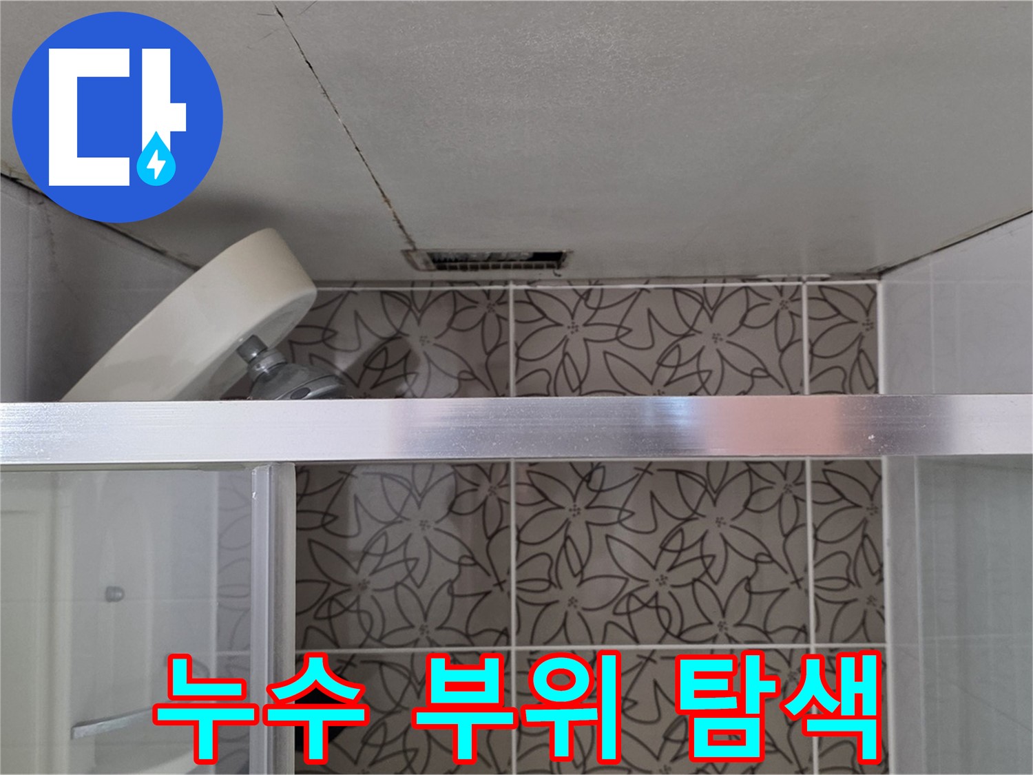 백석읍 서광아파트 샤워 중 천장 누수 - 전문 장비로 누수 부위 정확히 탐색