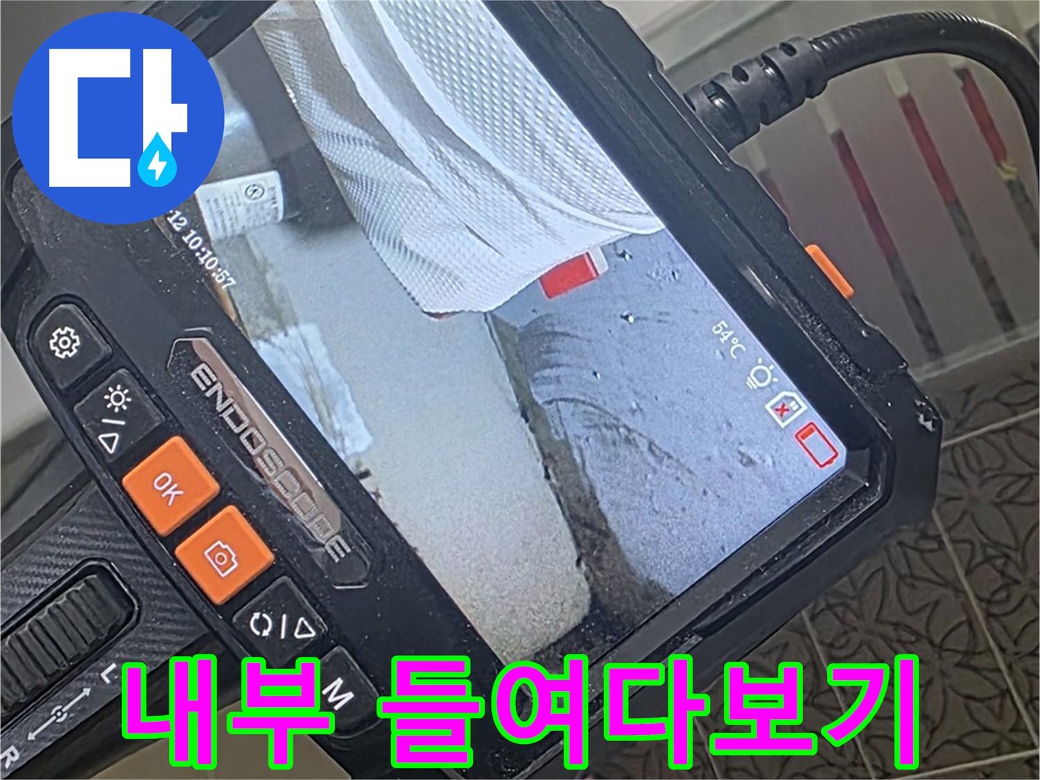 백석읍 서광아파트 샤워기 호스 누수 - 내시경으로 꼼꼼하게 내부 들여다보기