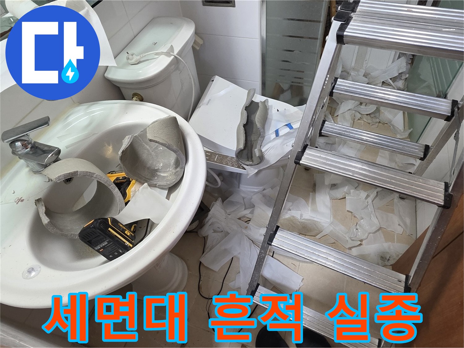 백석읍 서광아파트 세면대 파손 - 양주 누수 구조대 긴급 수색 작전 돌입 준비 완료
