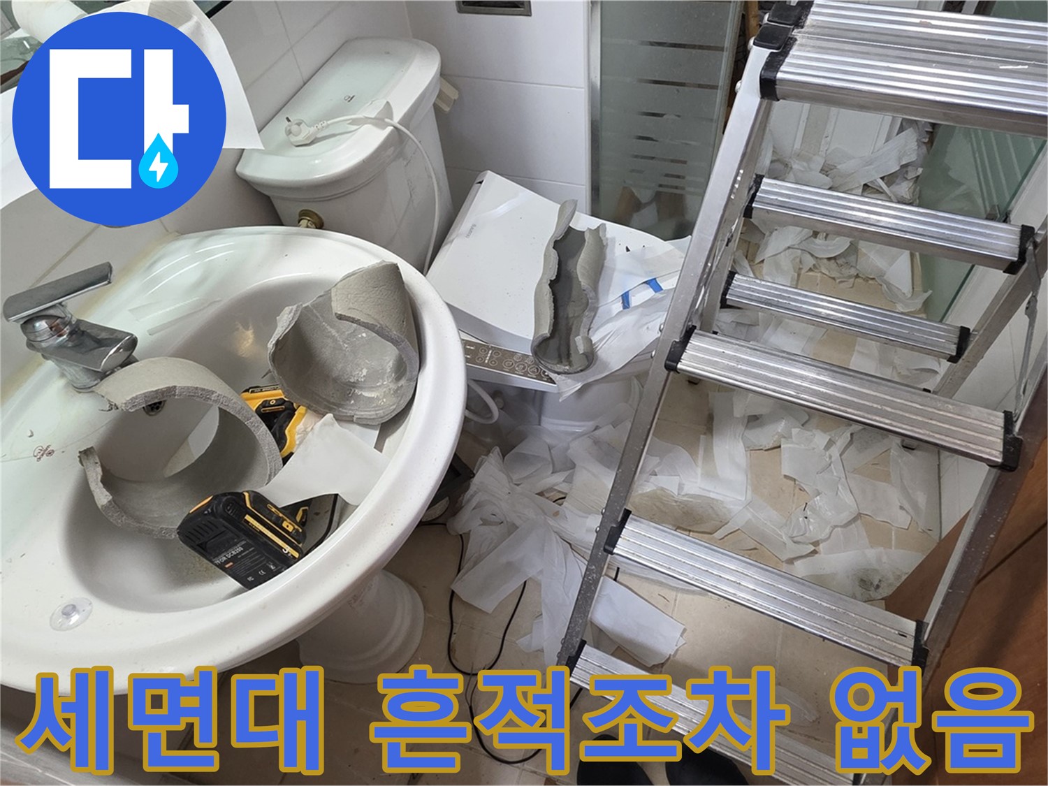 백석읍 서광아파트 세면대 파손 - 양주 누수 긴급 구조대 긴급 출동 준비 완료 - 꼼꼼 수색 약속