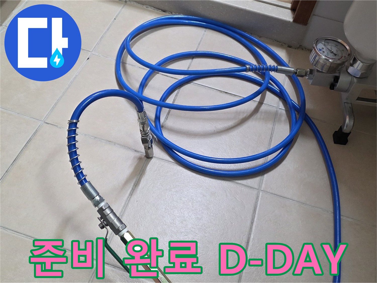백석읍 서광아파트 화장실 누수 - 인젝션 준비 완료