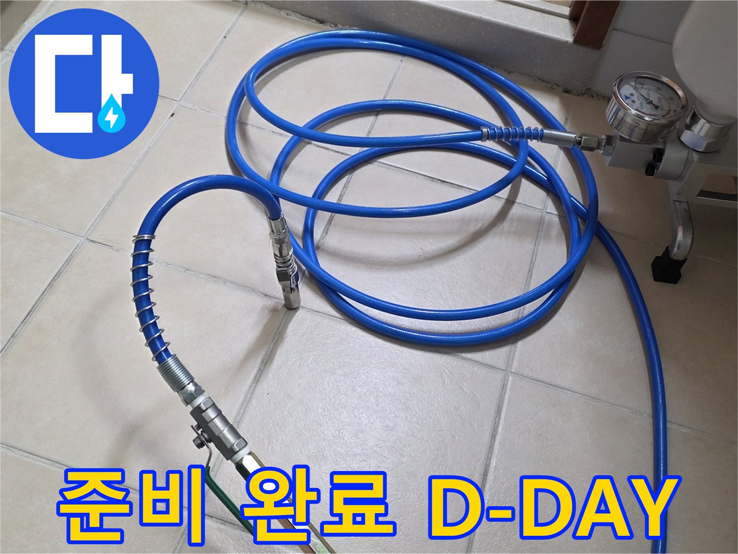 백석읍 서광아파트 화장실 누수 - 인젝션 준비 완료