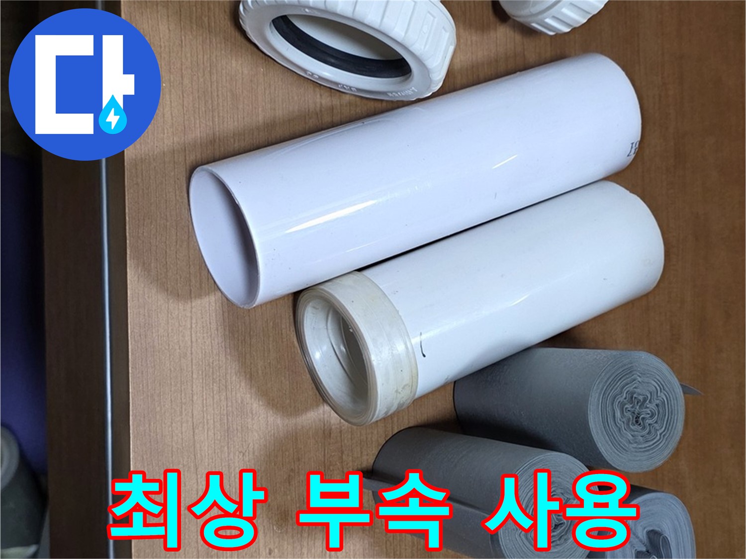 새 배관 부속들이 가지런히 놓여 있습니다 - 완벽한 시공을 위해 최상의 부속만을 사용합니다.