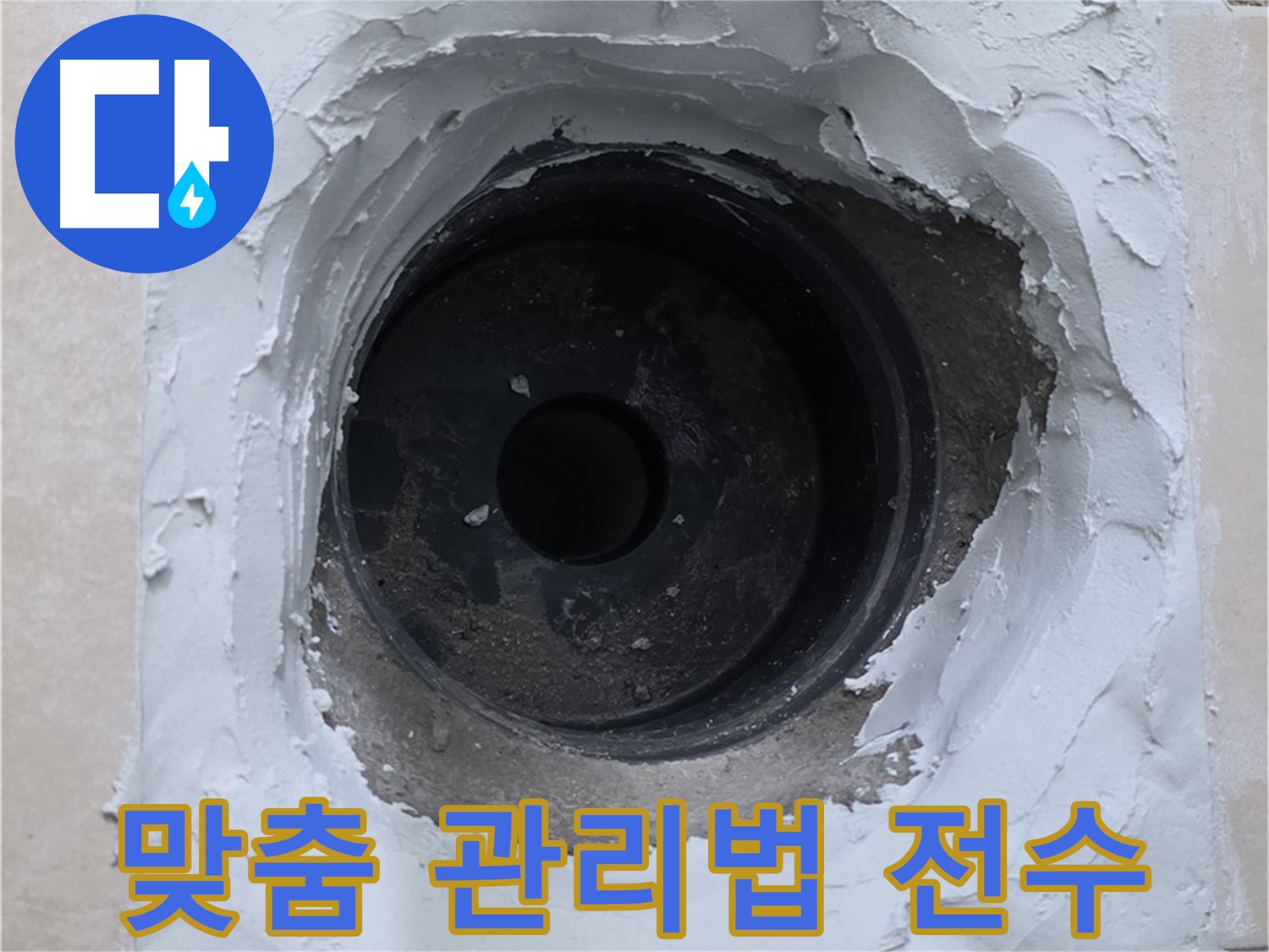 서광아침의빛 누수 - 누수 해결 후 고객 맞춤 관리법 전수 - 오랫동안 안심