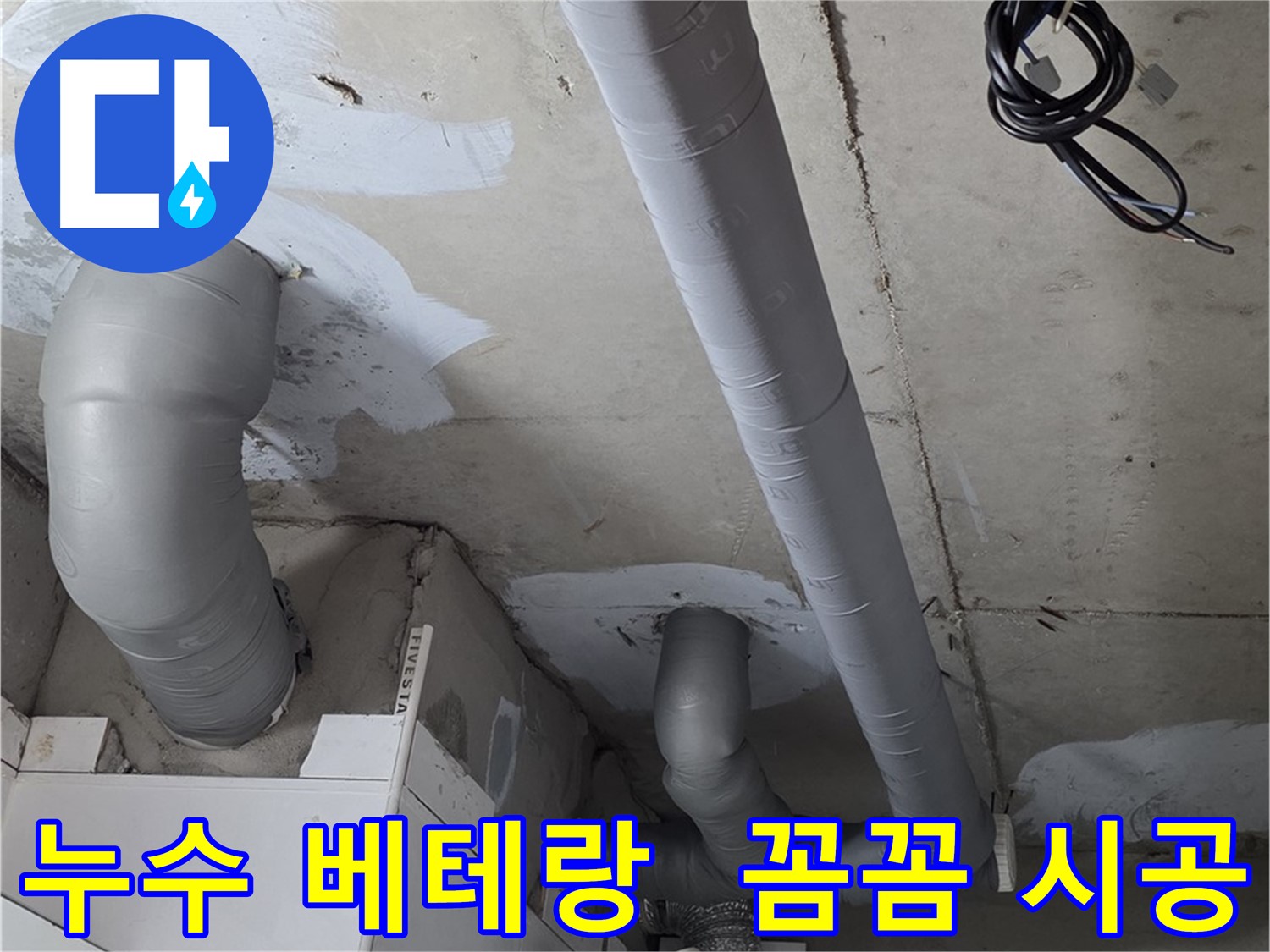 서광아침의빛 누수 문제 - 양주 백석읍 누수 베테랑의 꼼꼼하고 완벽한 시공.