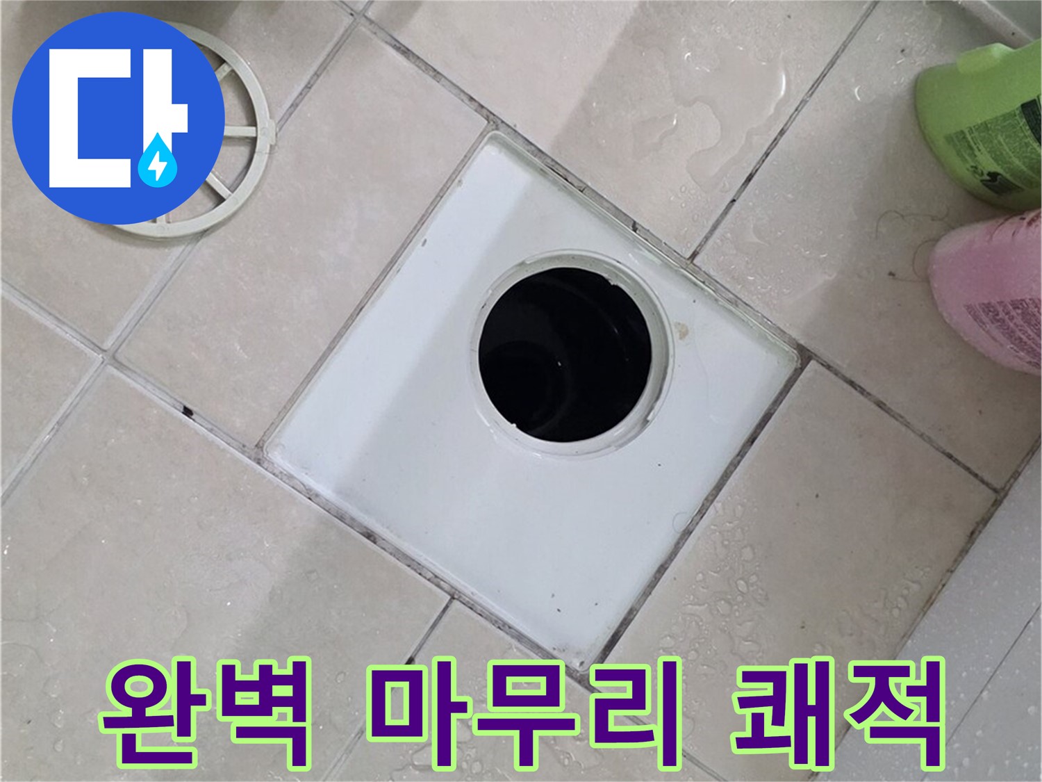 서광아침의빛 욕실 배수구 - 완벽한 마무리로 오랫동안 쾌적하게 사용하세요!