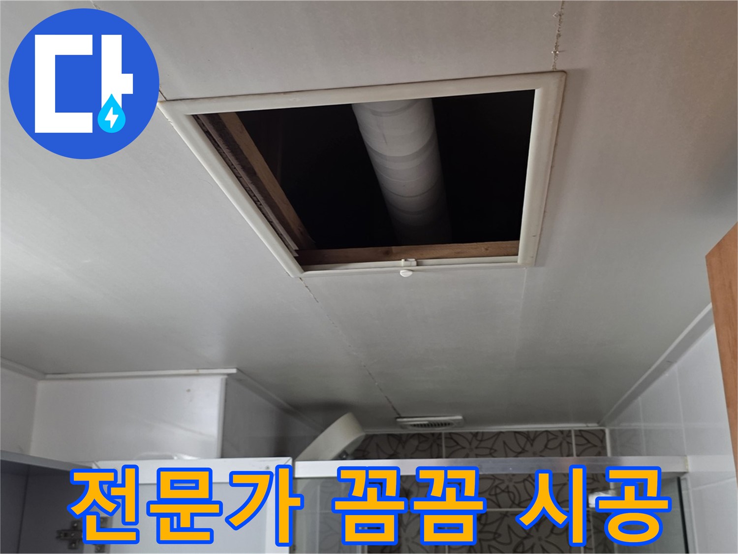 서광아침의빛 욕실 점검구 - 전문가의 꼼꼼한 누수 시공