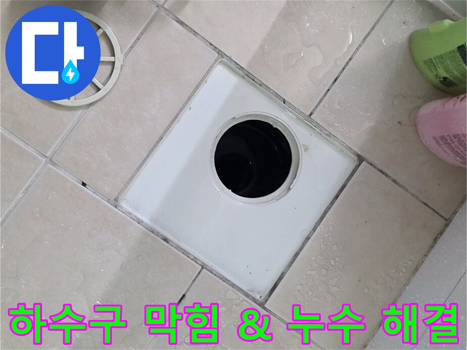 서광아침의빛 욕실 하수구 - 막힘과 누수 동시 해결