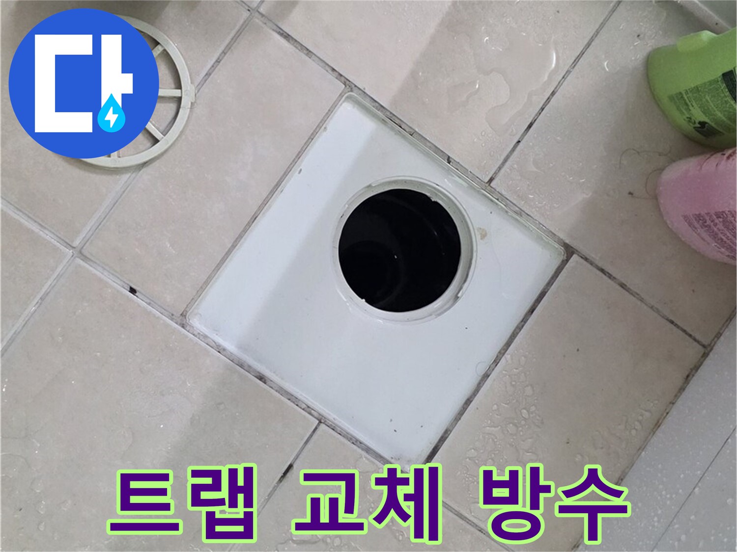 서광아침의빛 욕실 하수구 - 트랩 교체 후 완벽한 방수 시공으로 마무리