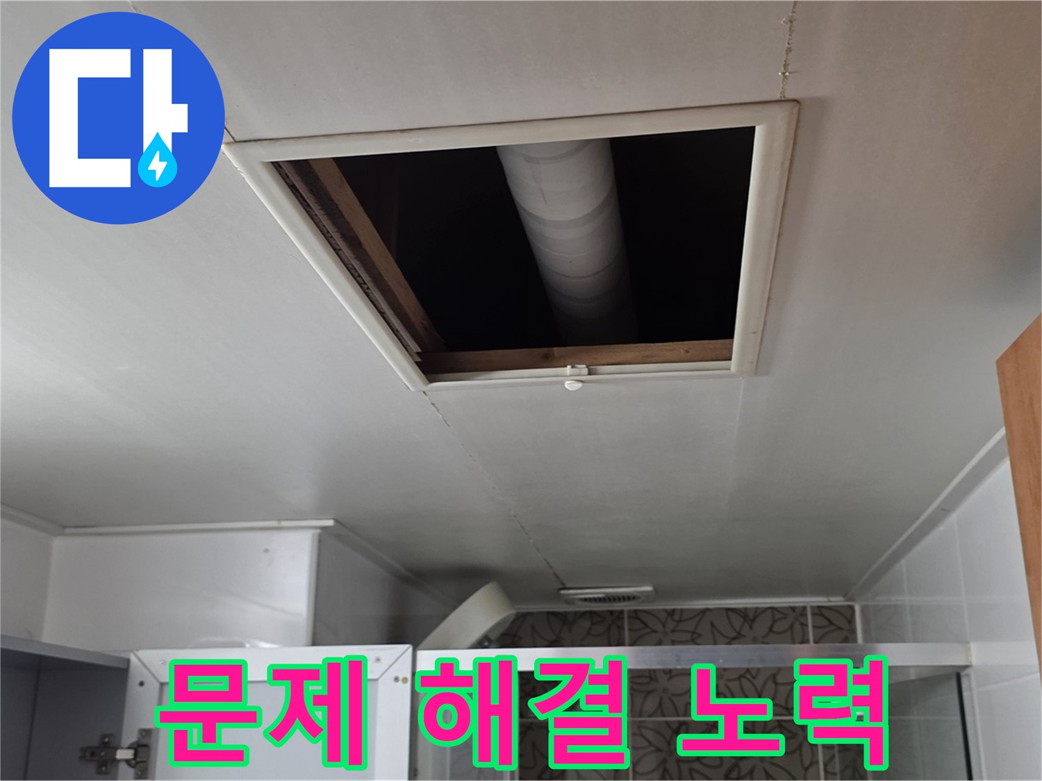 서광아침의빛 천장 속 - 누수 문제 해결을 위한 노력