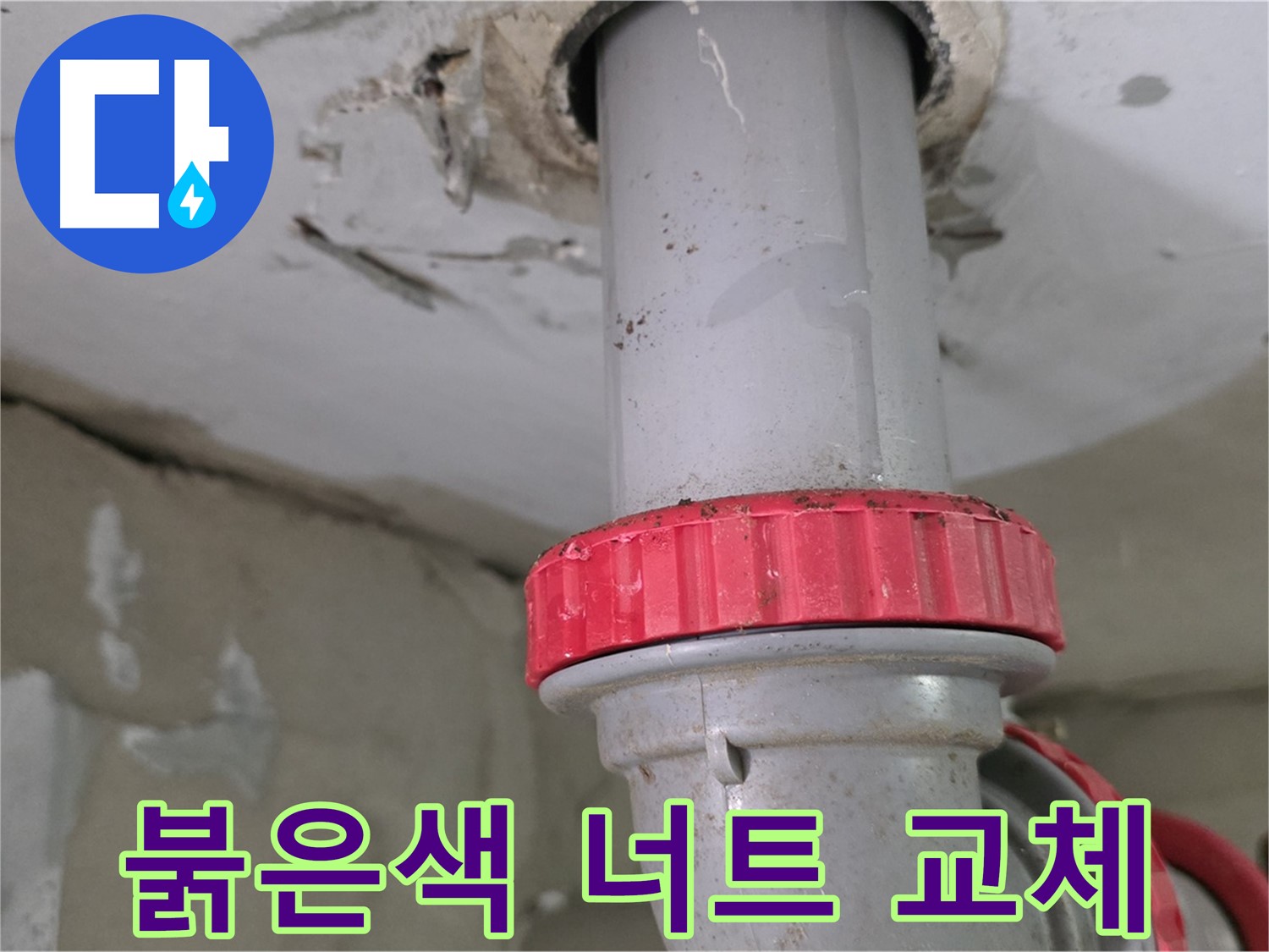 서광아침의빛아파트 104동 30층 욕실 하수 배관 누수 - 붉은색 잠금 너트 새것으로 교체 결정 완료
