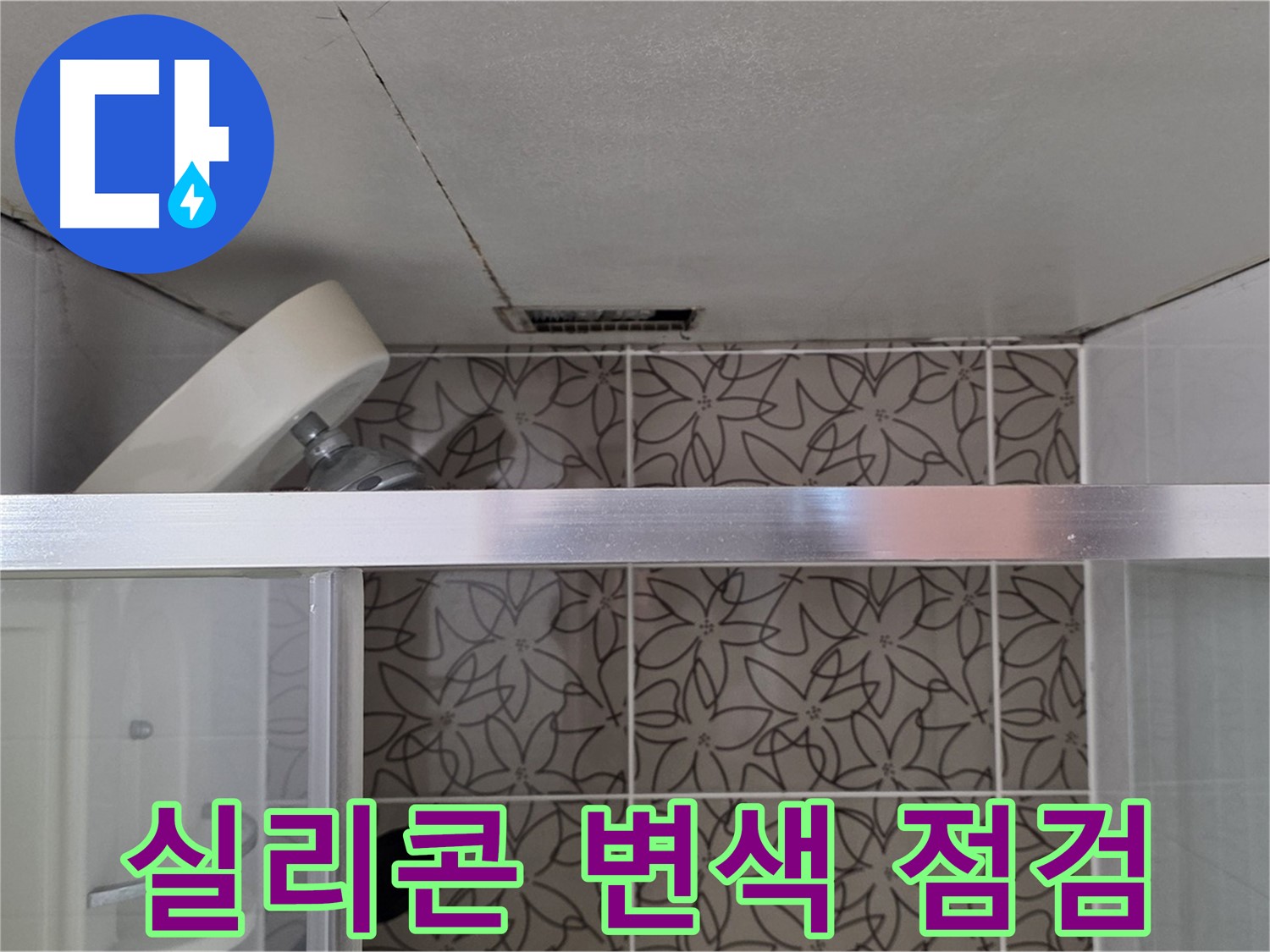 서광아침의빛아파트 104동 샤워부스 실리콘 변색 - 누수 점검 과정