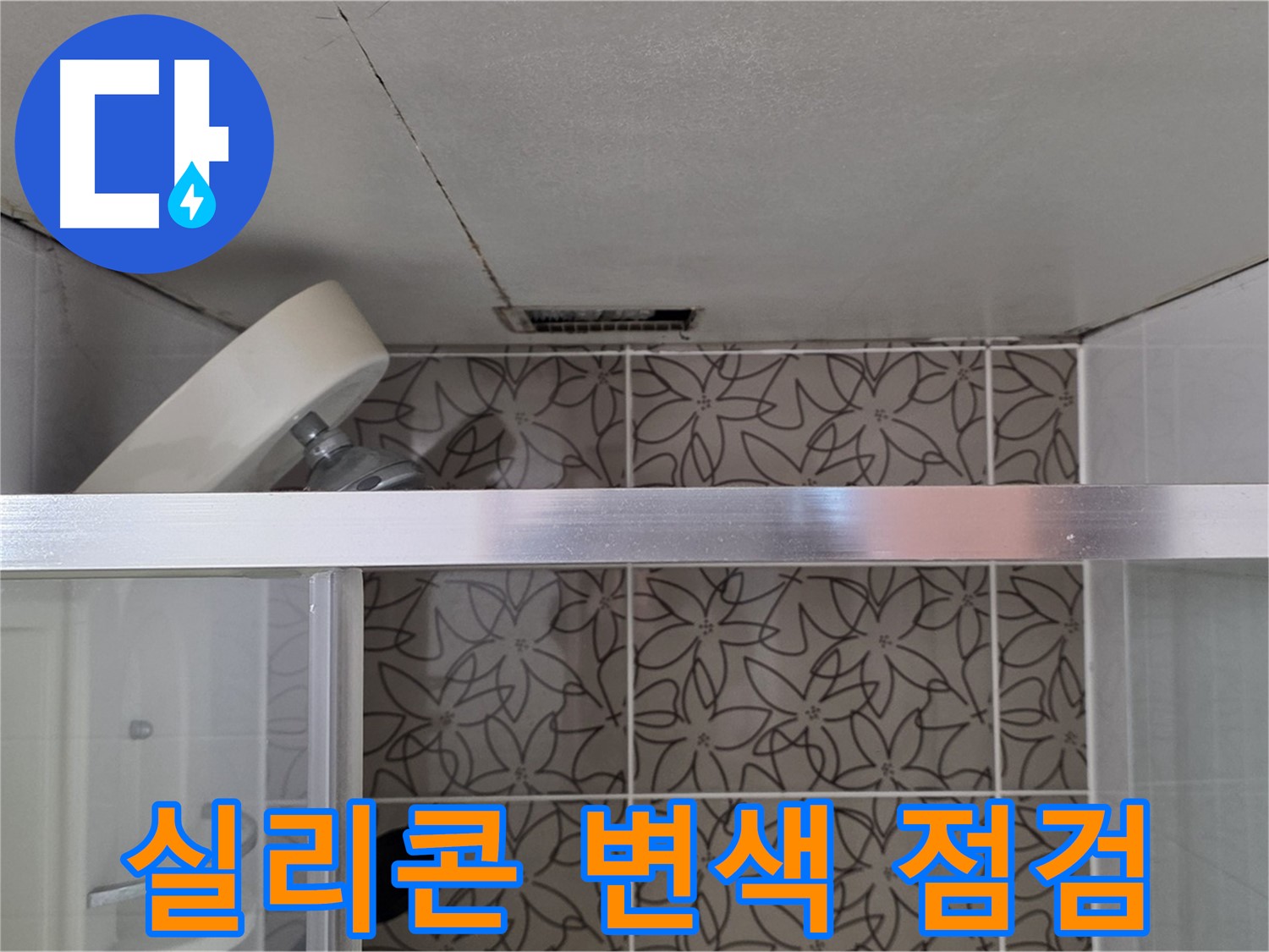 서광아침의빛아파트 104동 샤워부스 실리콘 변색 - 누수 점검 과정