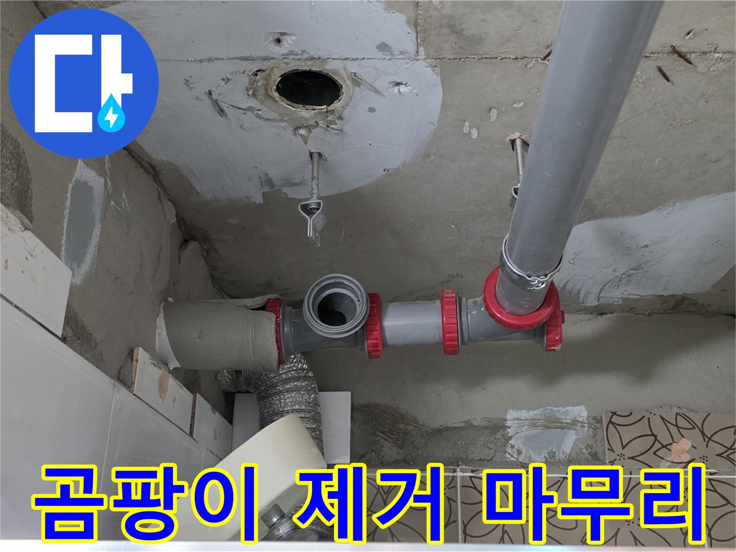 서광아침의빛아파트 - 누수 공사 후 곰팡이 제거, 깨끗하게 마무리