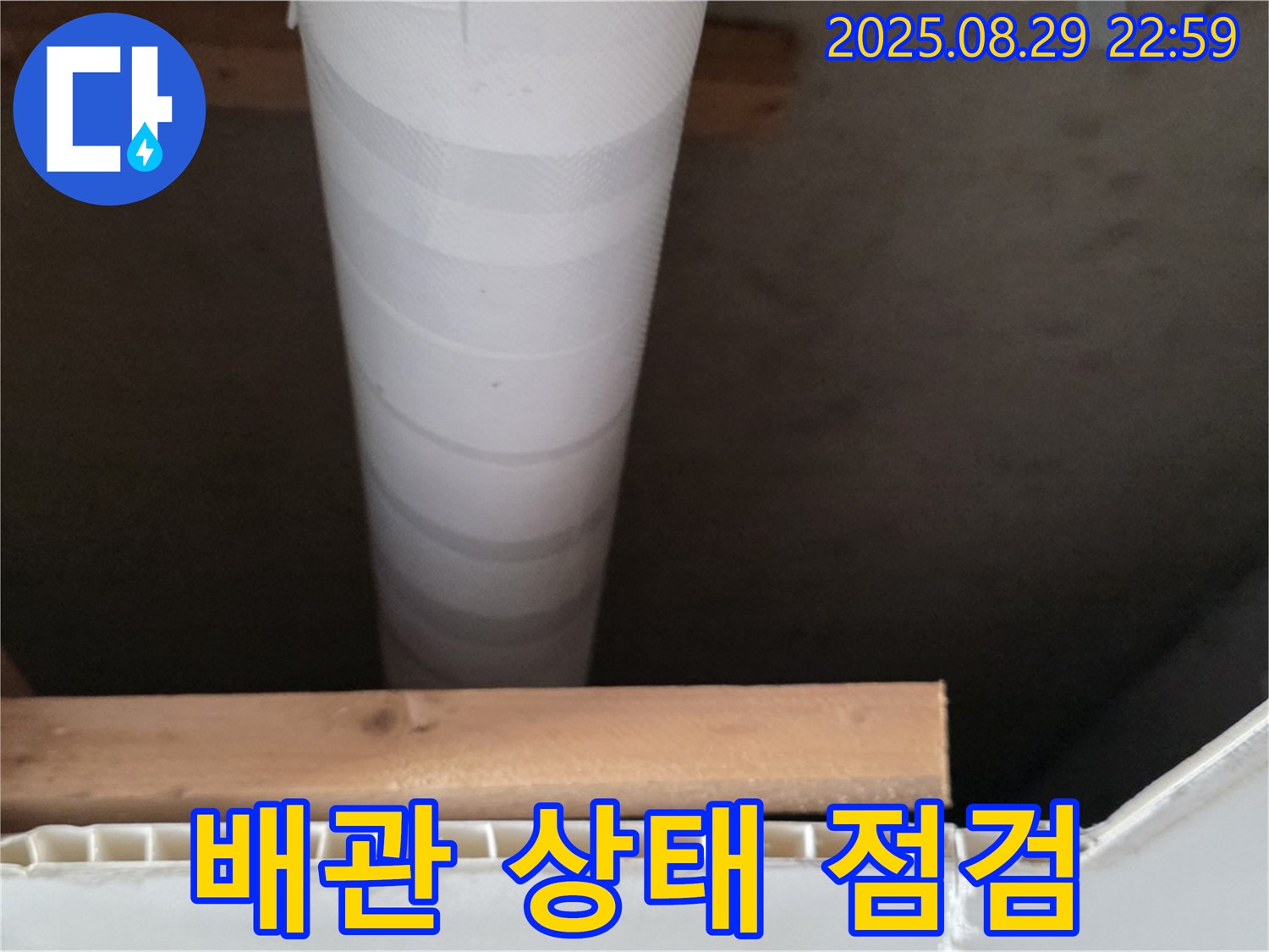 서광아침의빛아파트 누수 - 양주, 천장 누수, 배관 상태 꼼꼼하게 점검