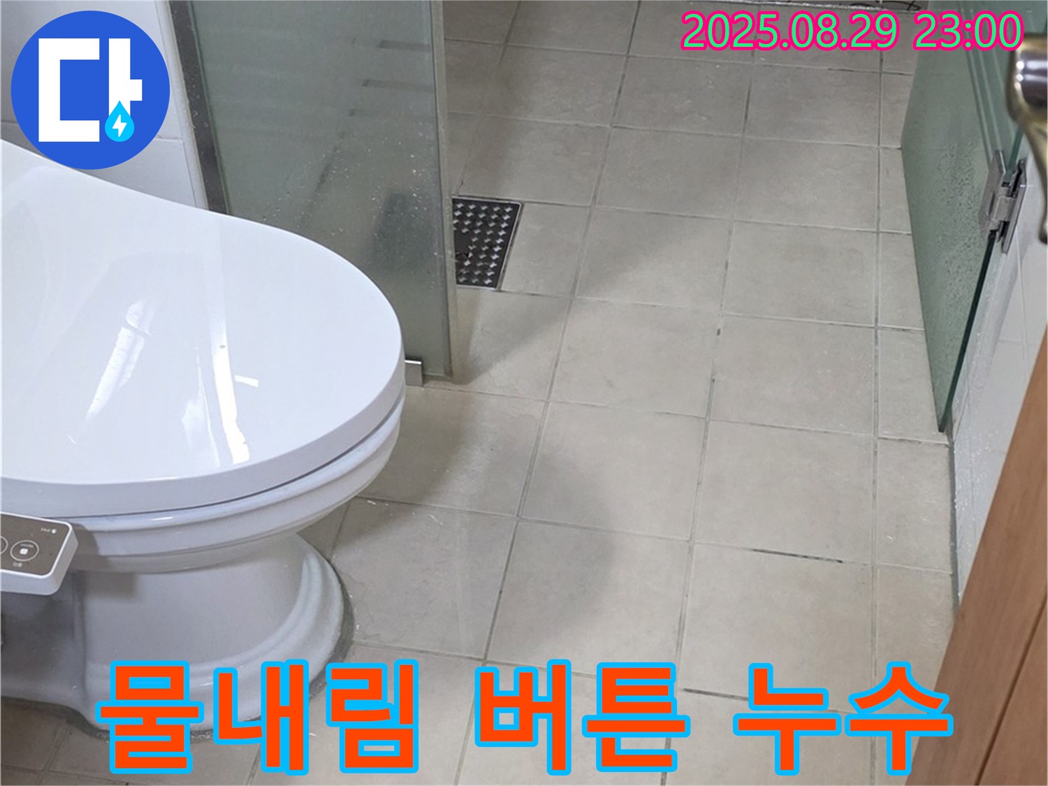 서광아침의빛아파트 변기 물내림 버튼 고장 누수 - 물내림 버튼이 제대로 작동하지 않아 누수가 발생했습니다.
