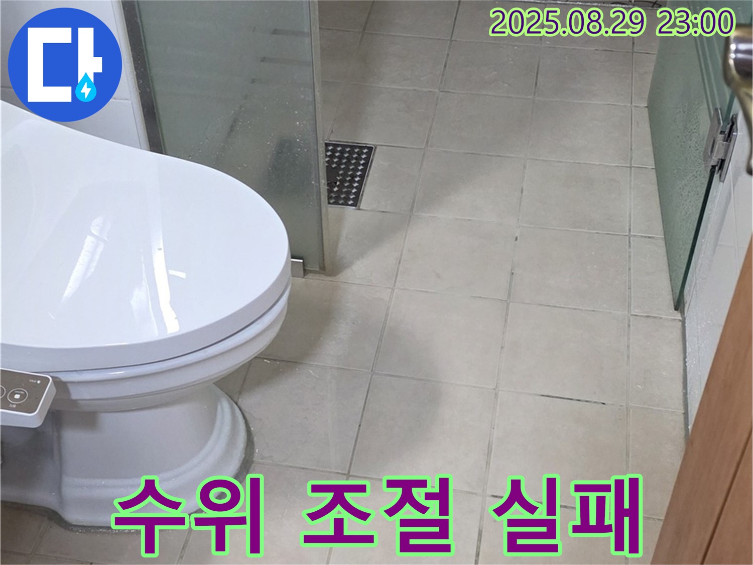 서광아침의빛아파트 변기 수조 물 수위 자동 조절 실패 - 지속적 누수 점검