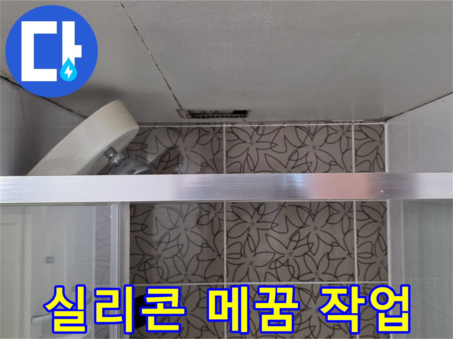 서광아침의빛아파트 욕조 옆 실리콘 누수 - 틈새 메꿈 작업 진행