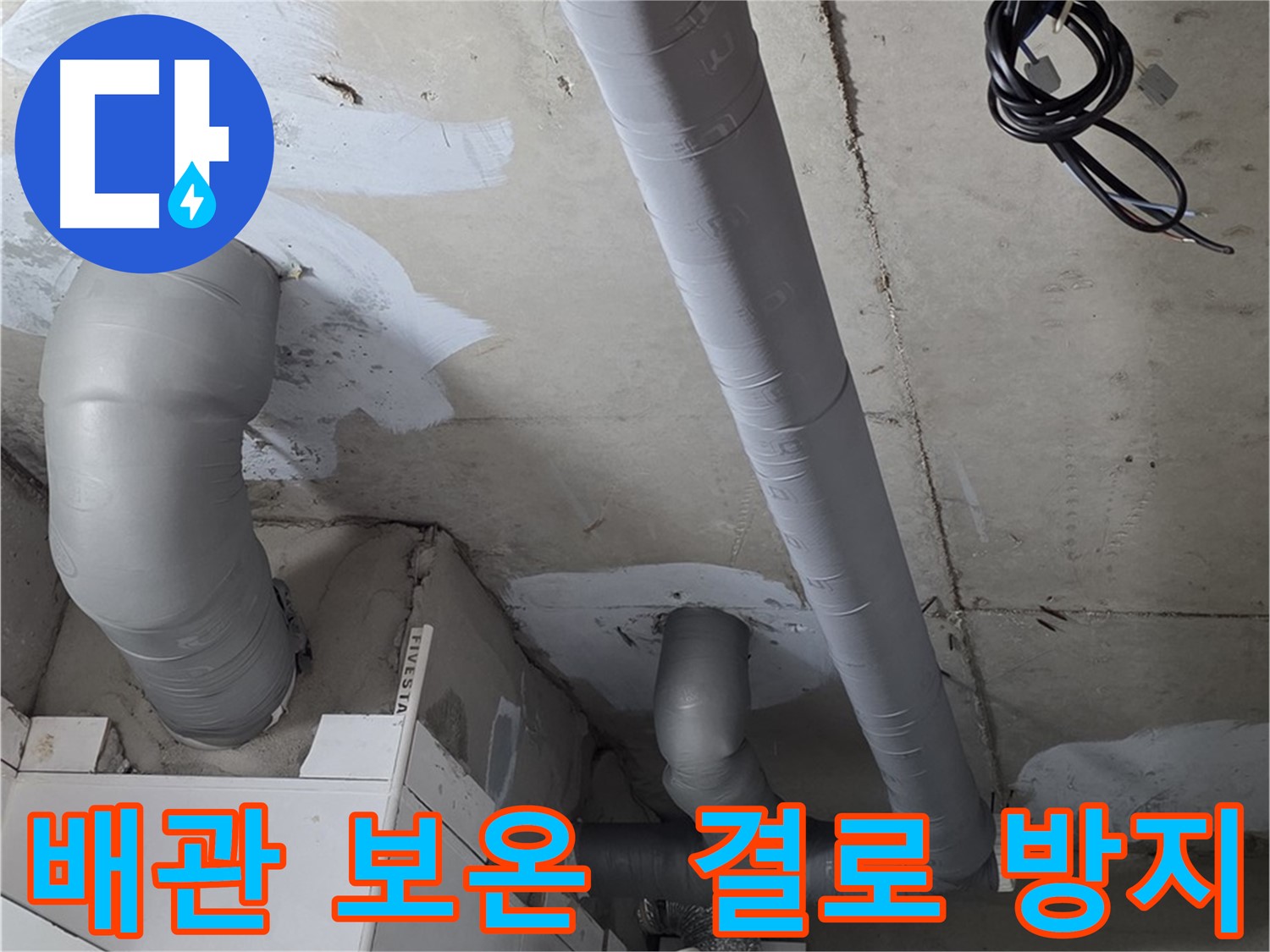 서광아파트 104동 누수 해결 - 배관 보온재 시공으로 결로 현상까지 예방했습니다.