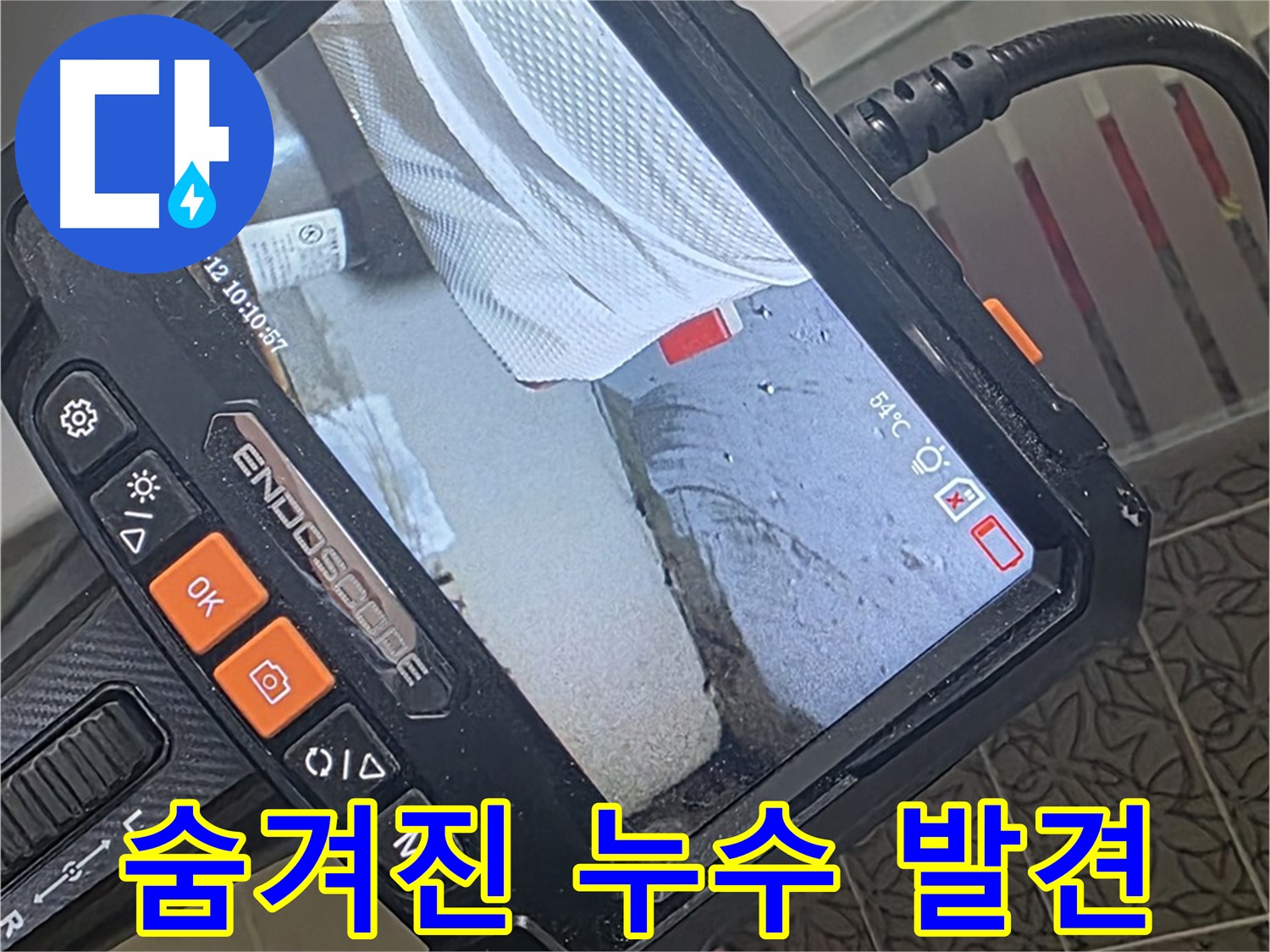 서광아파트 104동 변기 물탱크 누수 - 내시경으로 숨겨진 누수 지점 발견!