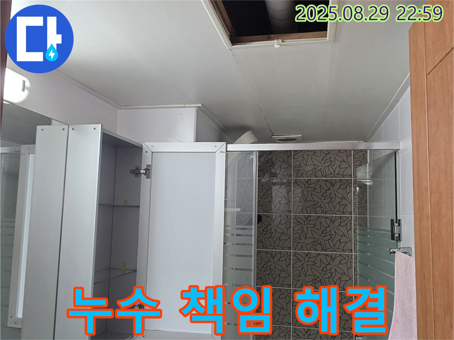 서광아파트 104동 욕실 누수 - 양주 누수 전문 업체가 책임지고 해결해 드립니다.