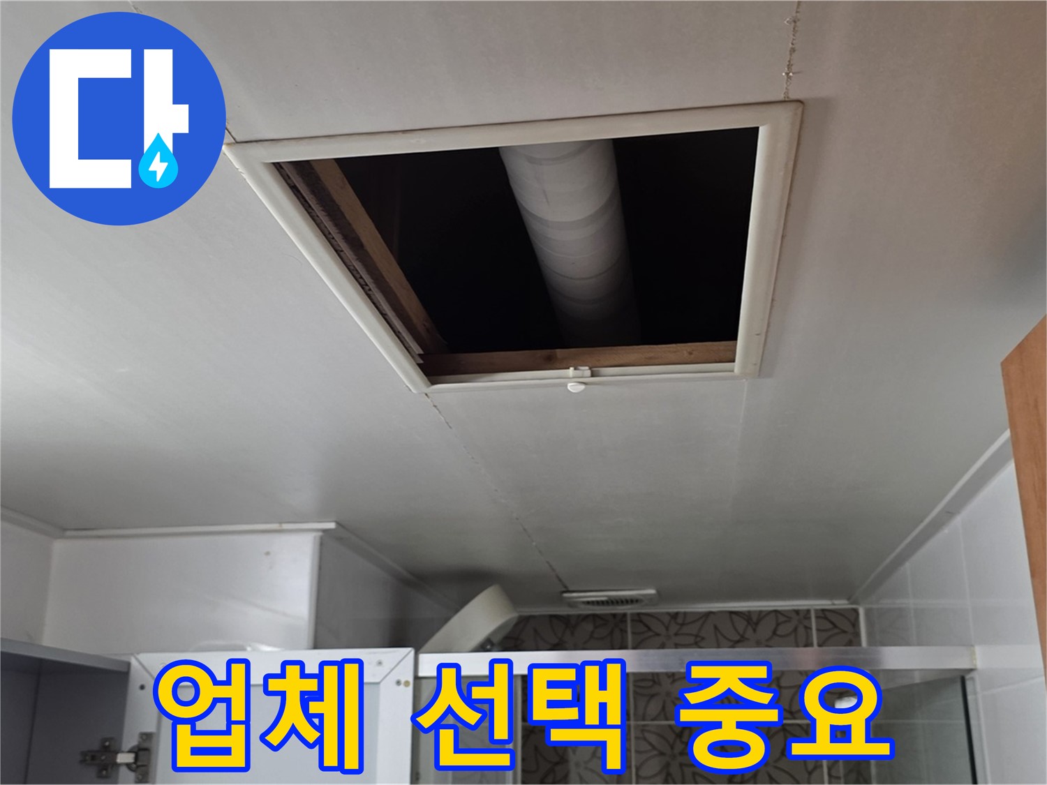 서광아파트 104동 욕실 천장 누수 - 윗집 배관 공사 업체 선택 요령
