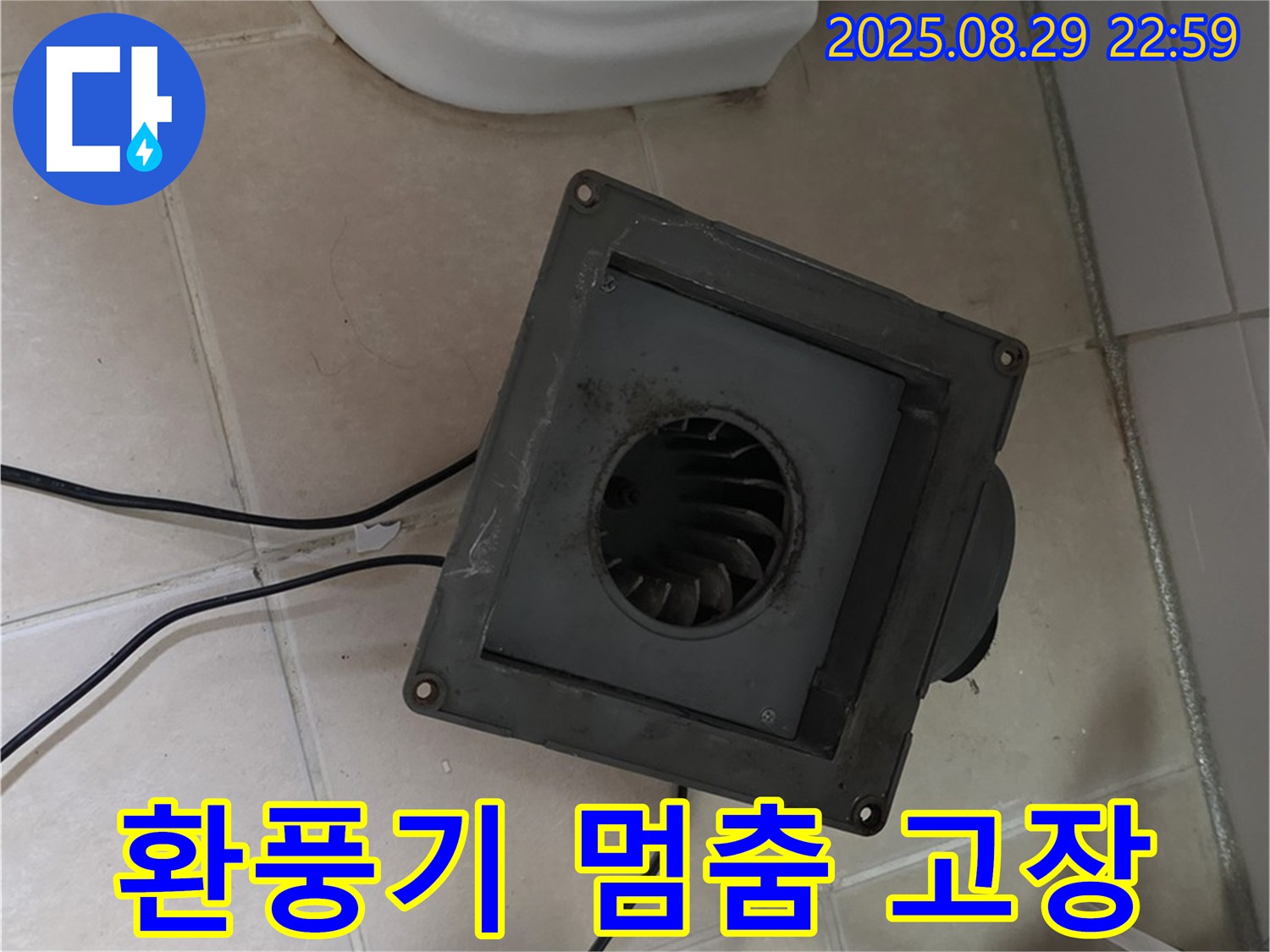 서광아파트 104동 - 욕실 환풍기, 멈춰버린 팬, 누수와 곰팡이의 합작품!