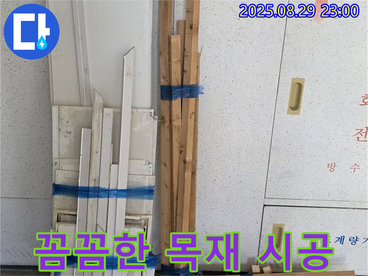 서광아파트 누수 - 꼼꼼한 목재 시공으로 완벽하게 해결