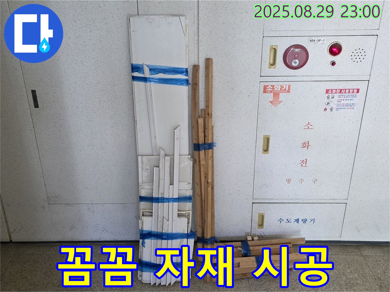 서광아파트 누수 - 꼼꼼한 자재 시공으로 안심하고 생활하세요!