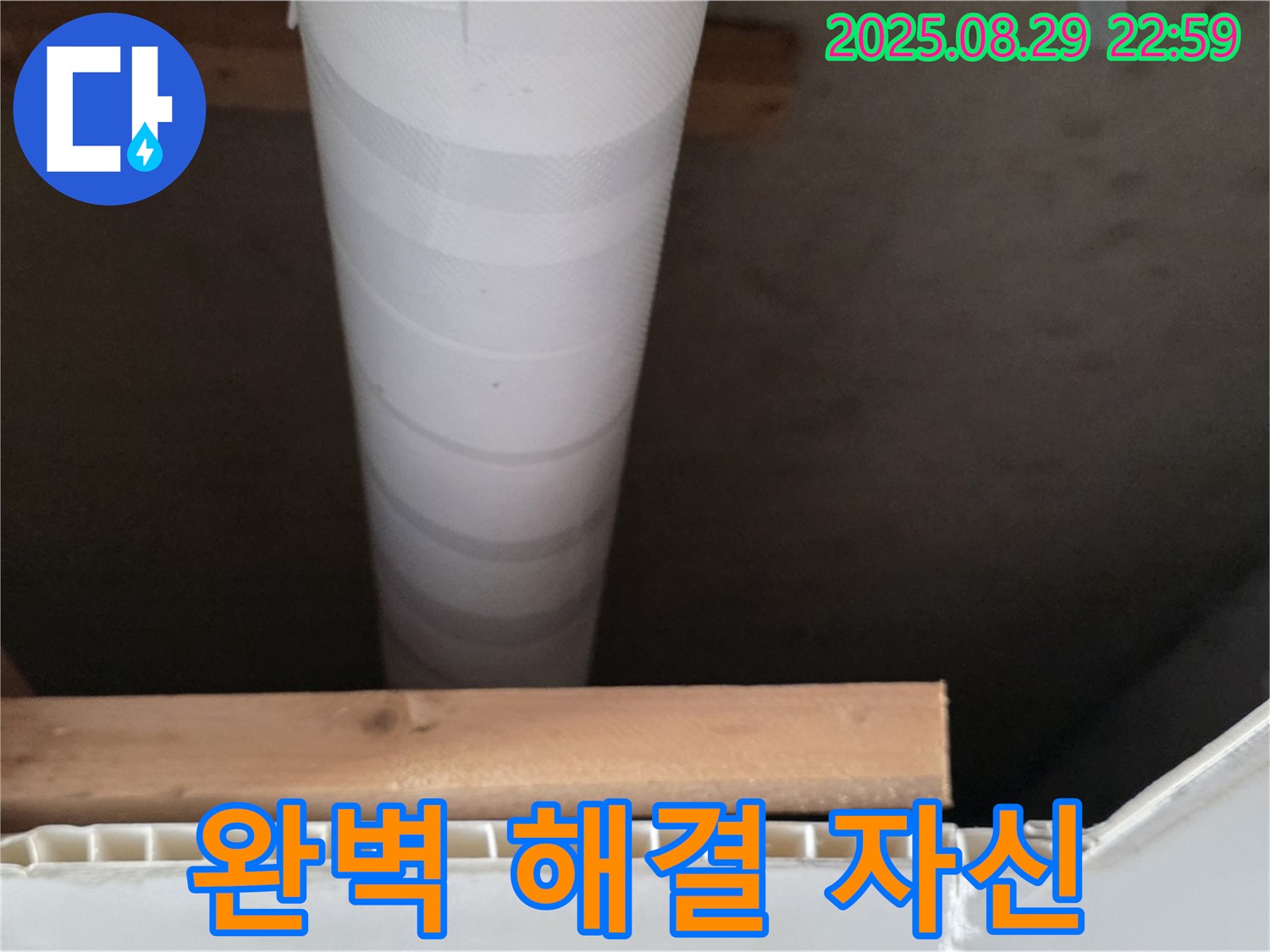 서광아파트 누수 - 양주 백석, 천장 배관 누수 꼼꼼하게 완벽 해결 자신