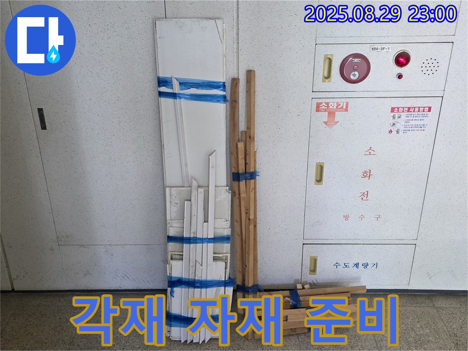 서광아파트 누수 - 완벽한 시공을 위한 각재 자재 준비 완료!