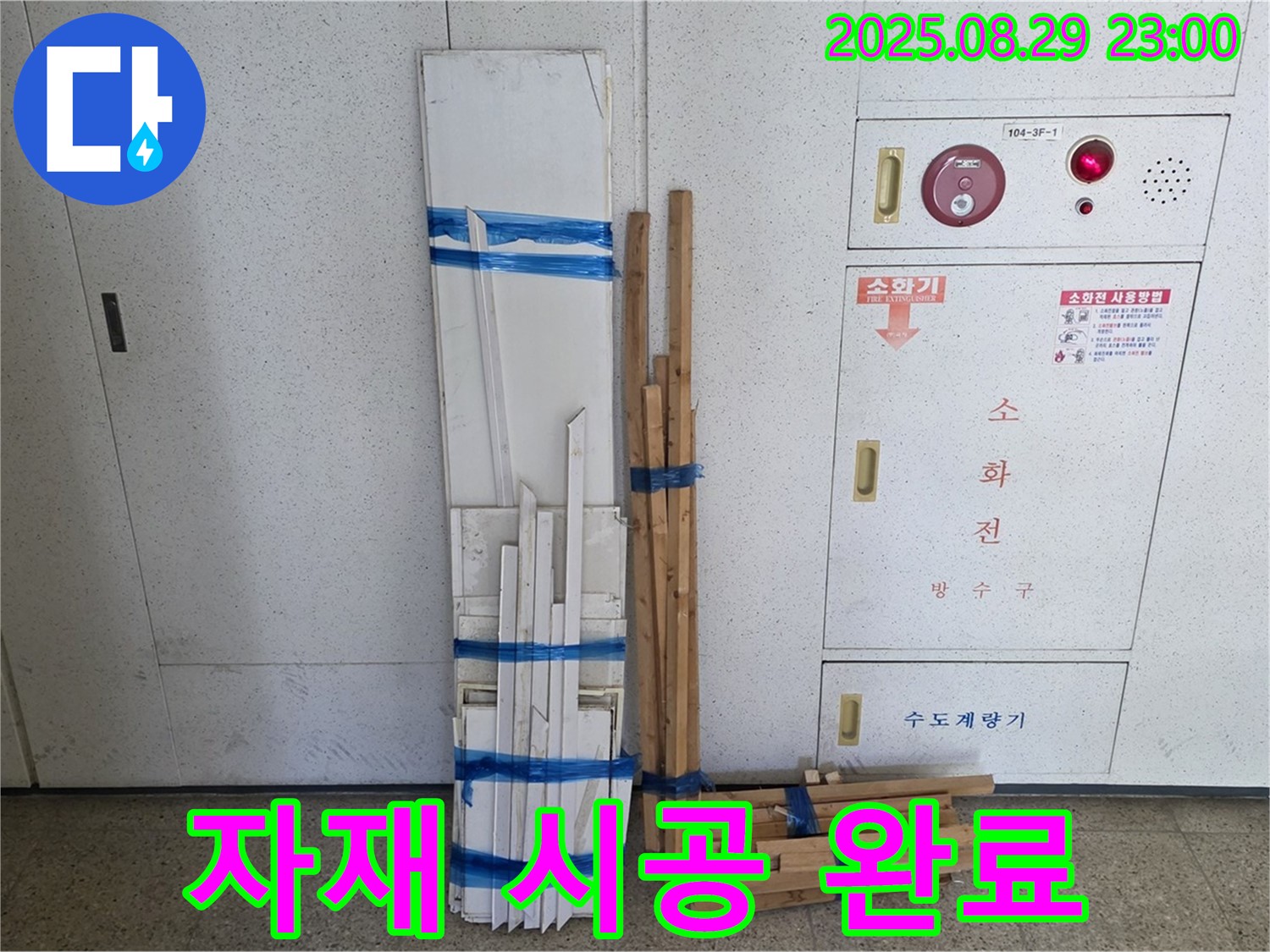 서광아파트 누수 - 완벽한 자재 시공으로 누수 걱정 끝!