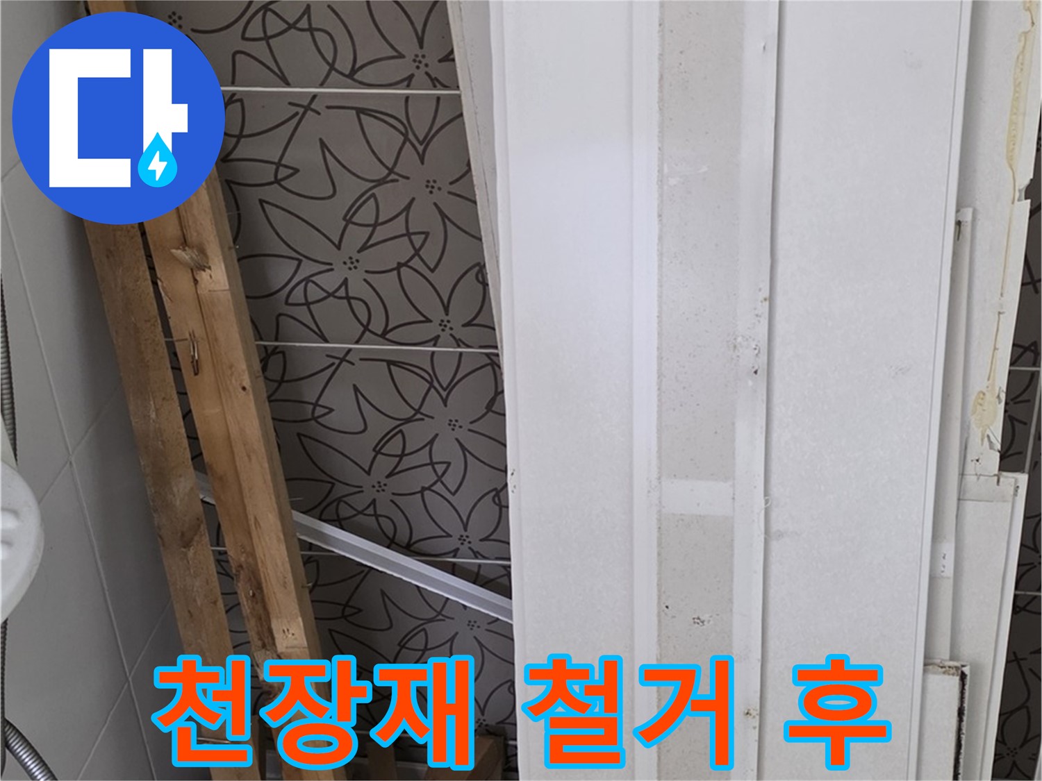 서광아파트 누수 - 천장재 철거 후 모습