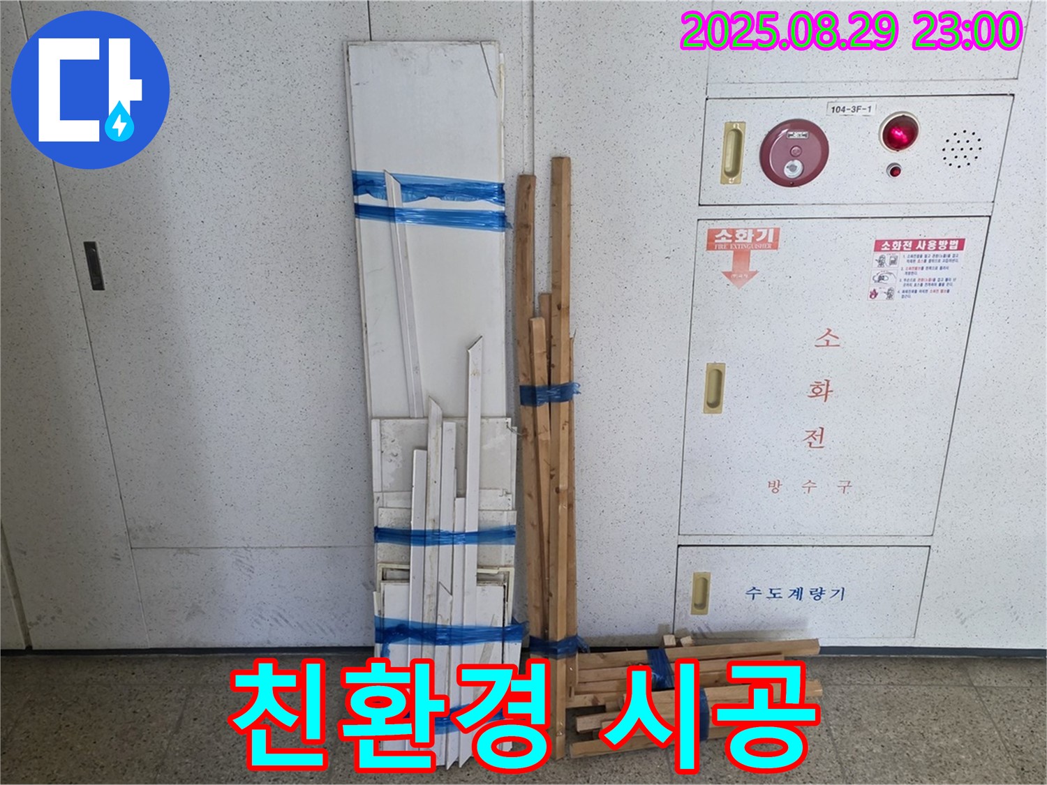 서광아파트 누수 - 친환경 자재로 안전하게 누수 해결 완료!