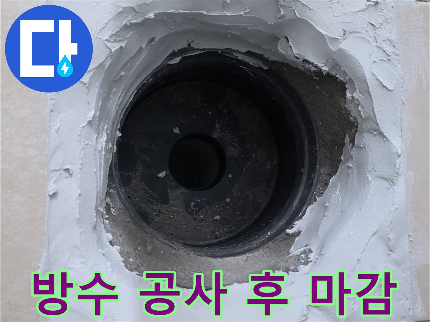 서광아파트 누수 해결 - 완벽한 방수 공사로 누수 걱정 없이 쾌적한 공간으로 - 누수 방지
