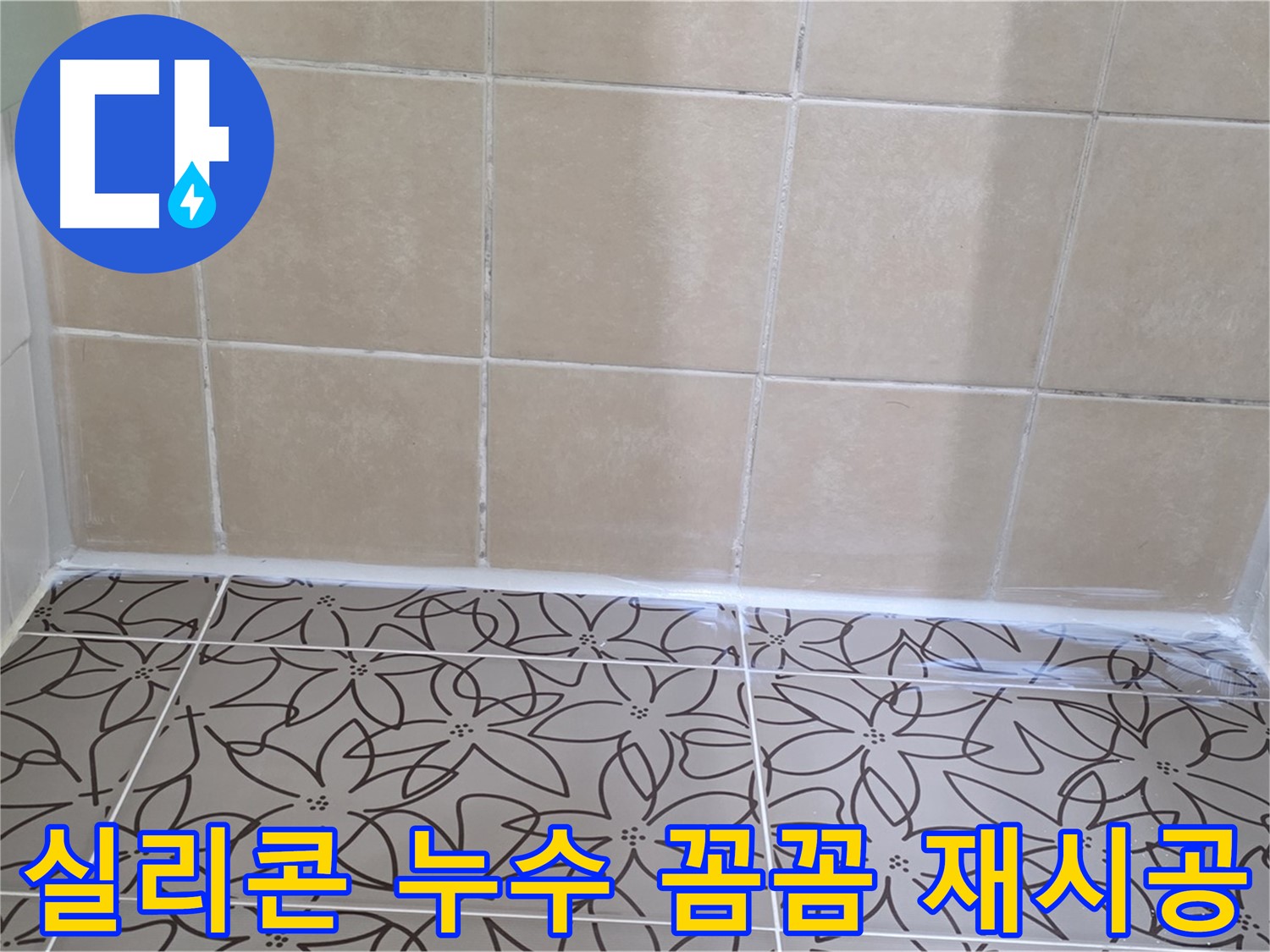 서광아파트 욕실 실리콘 누수 - 꼼꼼한 점검과 확실한 재시공으로 누수 문제 해결
