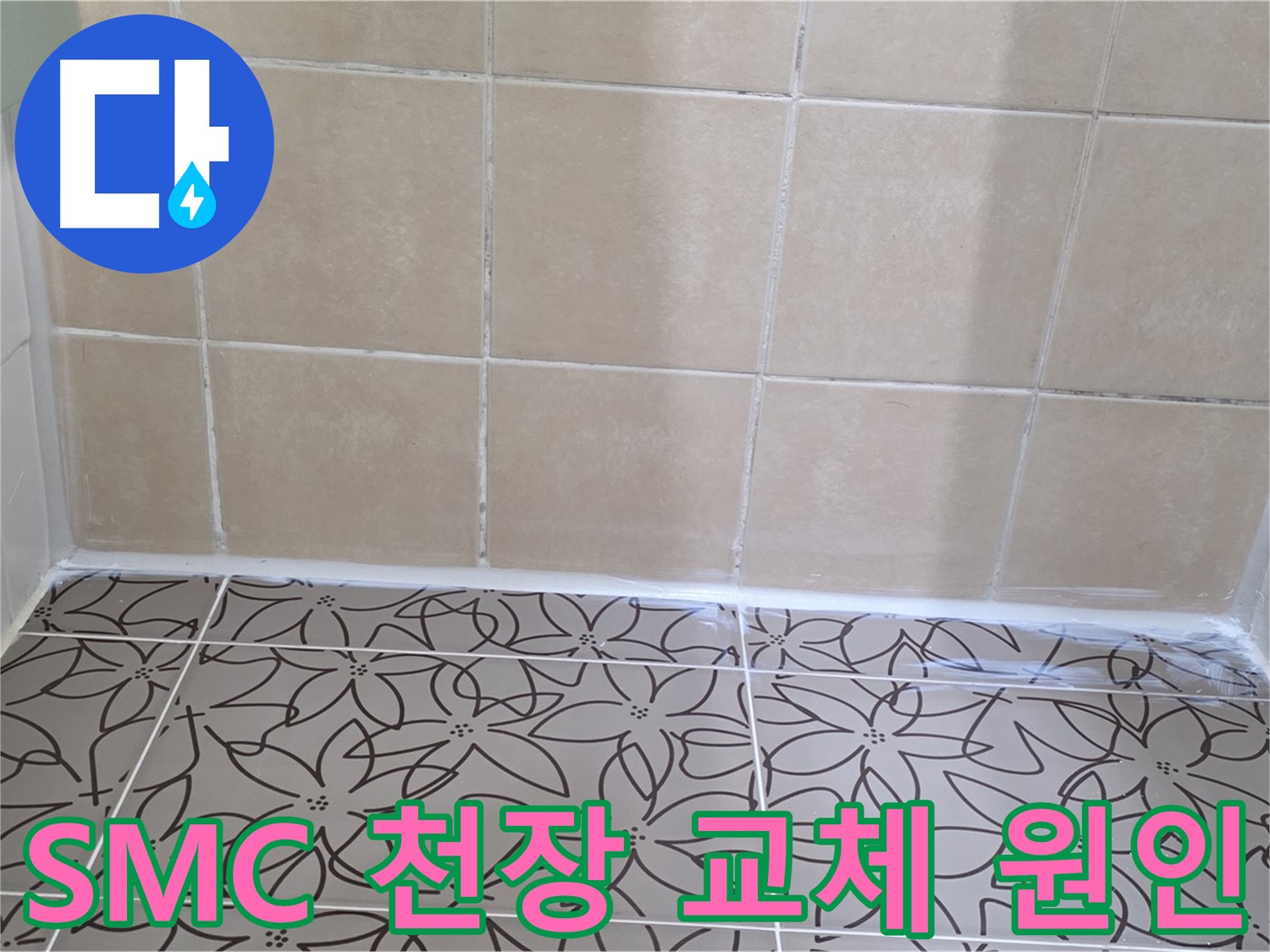 서광아파트 욕실 천장 누수 - 누수 원인 파악 후 SMC 천장 교체로 완벽하게 해결
