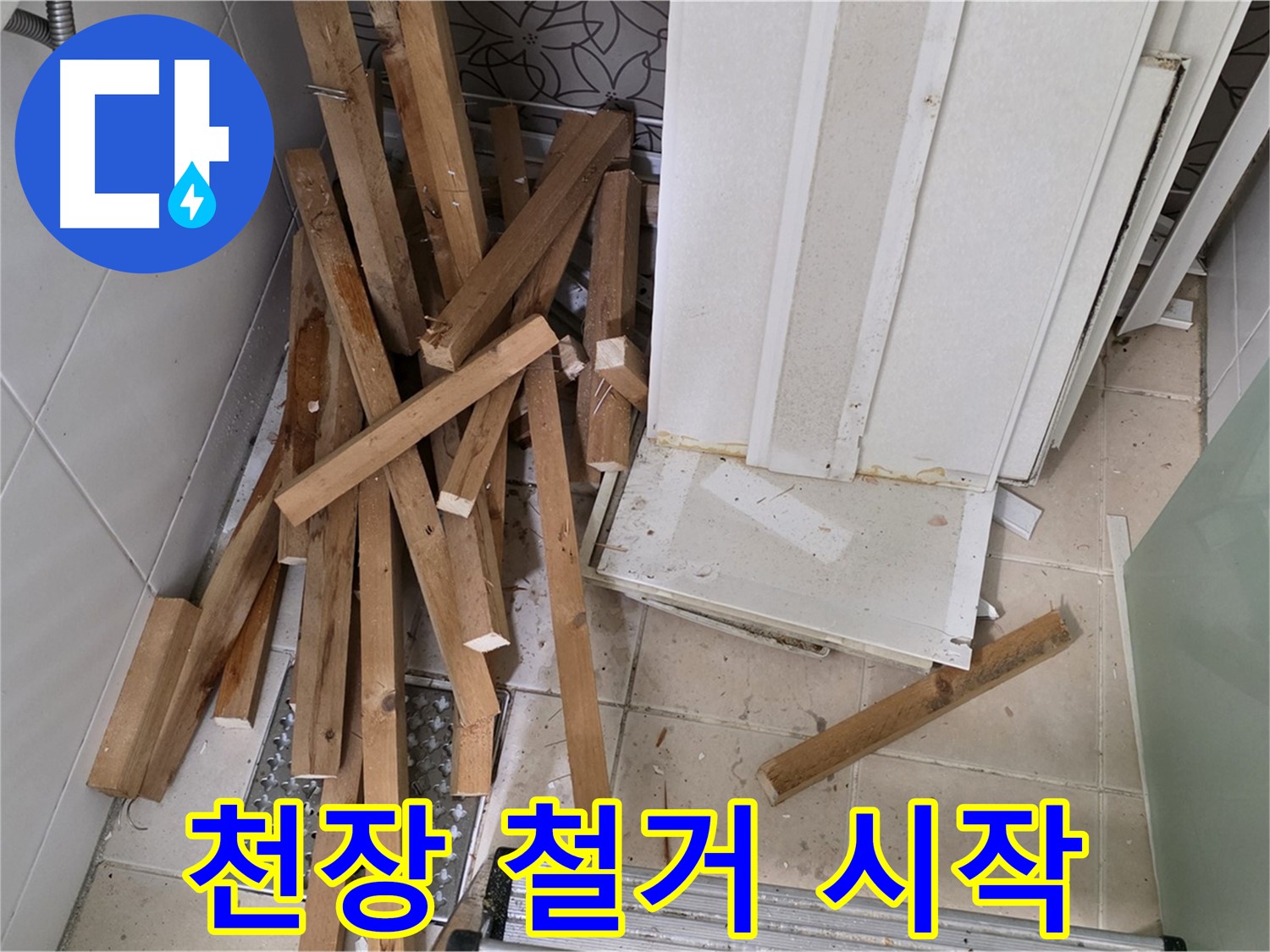 서광아파트 욕실 천장 철거 - 양주 백석 누수 해결 작전이 시작되었습니다!