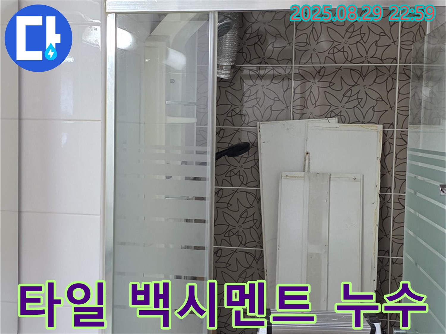 서광아파트 욕조 벽 타일 틈새 백시멘트 탈락 누수 - 양주 백석에서 꼼꼼하게 보수합니다.
