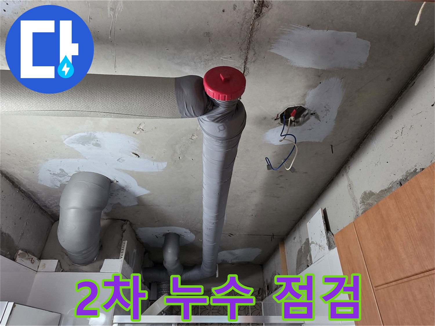서광아파트 천장 누수 - 완벽 해결 후 2차 누수 방지를 위한 꼼꼼한 점검