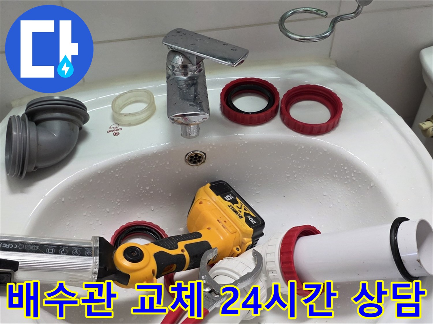 세면대 배수관 누수 - 양주 백석 - 24시간 언제든 상담 가능!