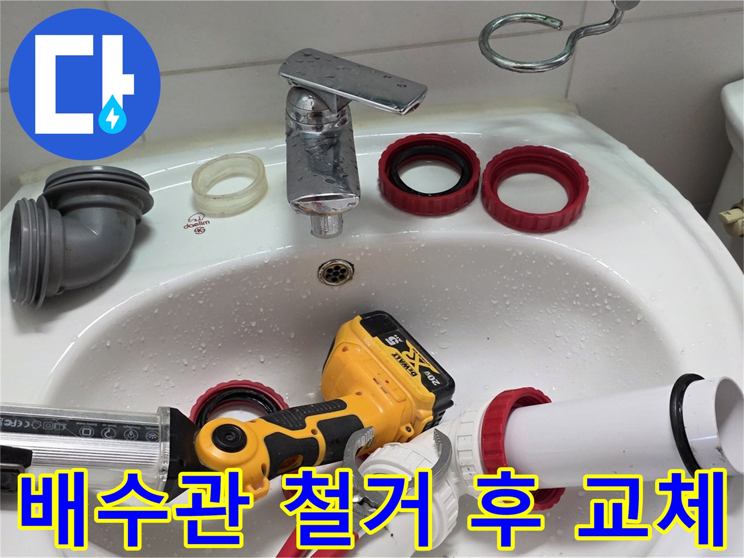 세면대 배수관 누수 - 양주 백석 - 낡은 배관 철거 후 새것으로!