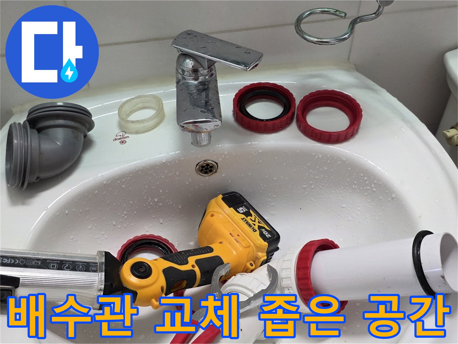 세면대 배수관 누수 - 양주 백석 - 좁은 공간도 문제없이 해결!