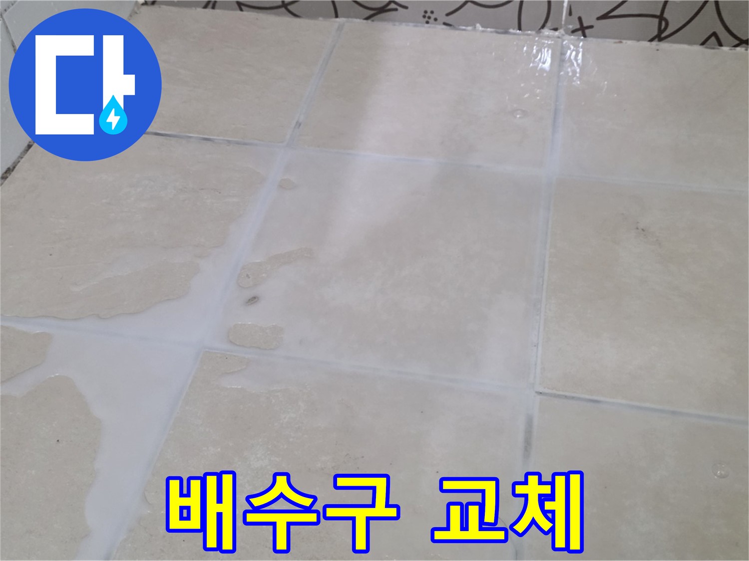 싱크대 누수 - 노후 배수구 교체로 간단하게 누수를 해결하세요!