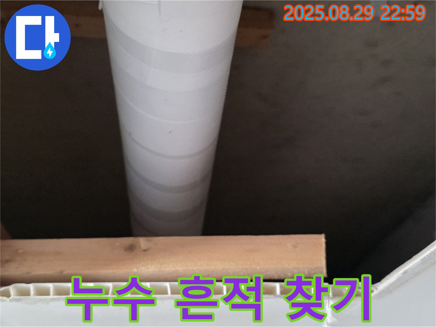 양주 누수 - 백석읍 서광아파트, 천장 배관 주변 누수 흔적 꼼꼼하게 찾기
